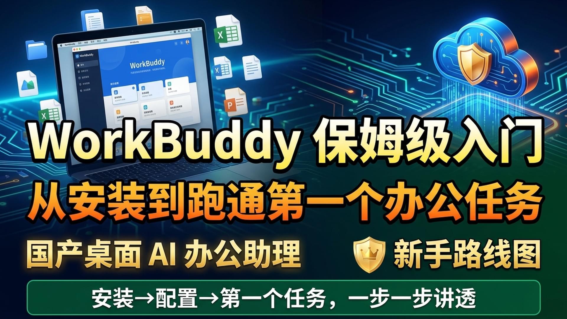WorkBuddy 保姆级入门教程：从安装及注册到完成第一个游戏任务
